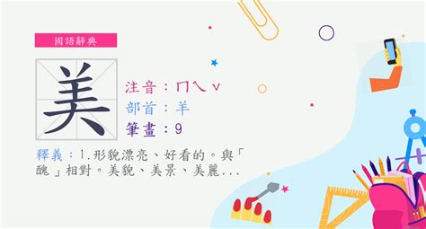 美筆畫數|美 (注音:ㄇㄟˇ 部首:羊) 